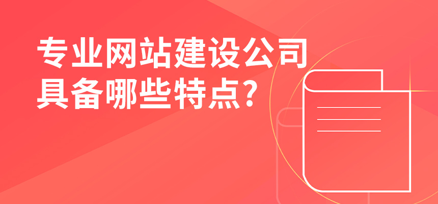 專業網站建設公司具備哪些特點？