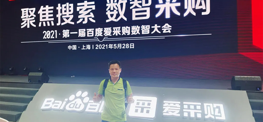【聚焦搜索，數智采購】2021第一屆百度愛采購數智大會已于5月28日在上海安莎國際會議中心圓滿落幕！